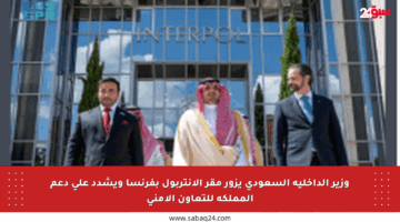 وزير الداخلية السعودي يزور مقر الإنتربول بفرنسا ويشدد على دعم المملكة للتعاون الأمني